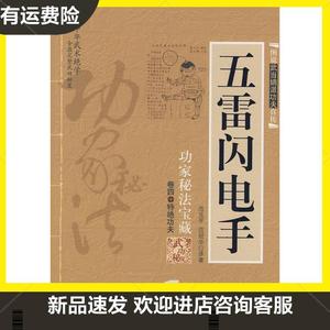 五雷闪电手范克平 范冠华 著内蒙古人民出版社