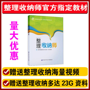 家庭整理收纳师教材书籍培训教程国家职业资格技能鉴定考试劳动社