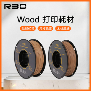 R3D品质PLA-Wood拓竹通用仿木木质木头3D打印机耗材木质wood1.75mm材料木质耗材绕线整齐1KG进口原料仿木wood