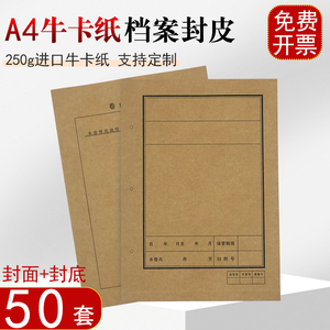 50套装A4牛卡纸文书档案封面封皮250g进口牛卡纸分体连体档案卷皮卷内备考表文档卷宗装订办公用品可订做开票