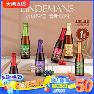 比利时林德曼啤酒1瓶 桃子/樱桃/黑加仑/山莓/苹果/法柔/混酿7选1