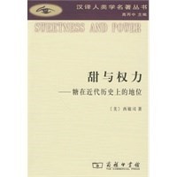 甜与权力——糖在近代历的地位 西敏司,王超,朱健刚 译 商务印书