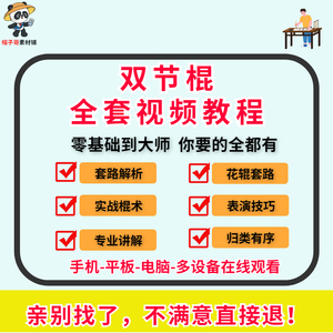 双节棍双截棍两节棍视频教程教学零基础入门自学学习实战技巧武术