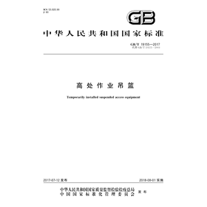 电子版 GB/T19155-2017 高处作业吊篮PDF