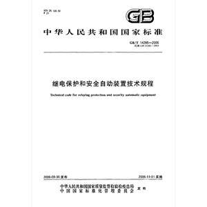 电子版 GB/T14285-2006 继电保护和安全自动装置技术规程PDF