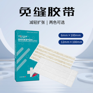 弘生免缝胶带医用拉合胶带胶带胶布贴伤口闭合产后手术后伤口敷料