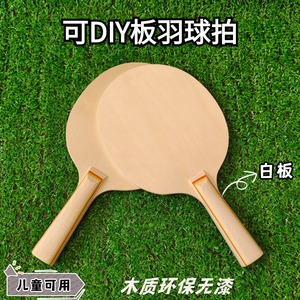 可DIY板羽球拍白板木制板羽球球拍板羽成人三毛板球多种选择运动