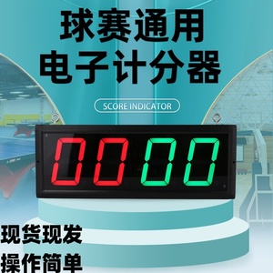 篮球羽毛球乒乓球台球电子记分牌 中式计分器便携积分翻分器 遥控