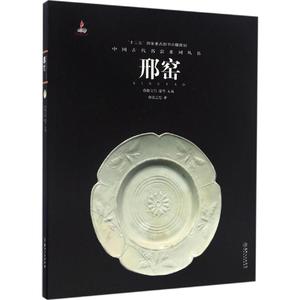 中国古代名窑（邢窑） 张志忠 江西美术出版社