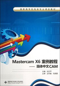 Mastercam X6案例教程--简体中文CAM(高职高专机电类专业课