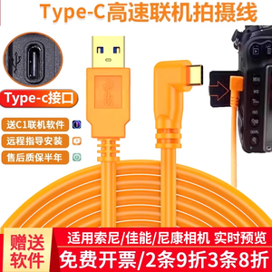 Typec联机拍摄线适用索尼a7r3a7m3 a7r4微单反佳能EOSR/R5/R6尼康Z5/Z6/Z7相机电脑连接线相机传输直播高清线