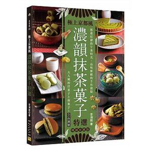 预售 浓韵抹茶菓子特选 17[邦联][李湘庭] 原版进口书 饮食