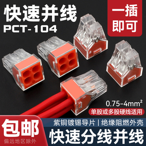 电线连接器PCT-104快速接线端子家用电工并线硬导线接线头