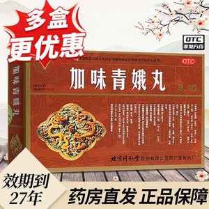 好效期至27年7月】同仁堂 加味青娥丸 9g*10丸/盒 正品保障