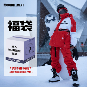 冷元素3L全压胶2024专业滑雪衣服套装单双板防水福袋盲盒男女