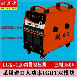 LGK-80 100 120 160三相380V工业级内置气泵等离子切割机电焊气刨