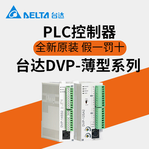 台达PLC控制器DVP-SE/SV/SS/SA2/SX2/14SS211T/14SS211R/28SV11R2