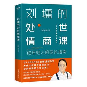 【正版书】 刘墉的处世情商课:给年轻人的成长指南 (美)刘墉 中国