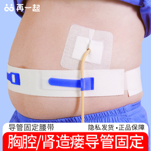 胸腔腹腔胆汁胃引流管路保护腰带造瘘管引流尿袋导管固定腰带绑带