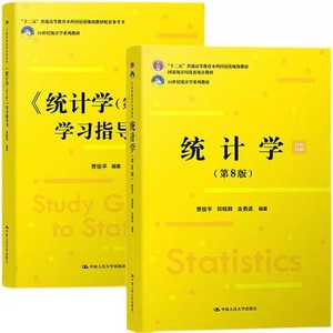二手95新 统计学 第8版第八版 教材+学习指导书 贾俊平 人大版
