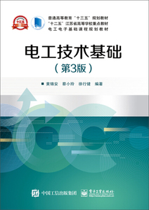 正版9成新图书|电工技术基础（第3版）黄锦安，蔡小玲，徐行健电