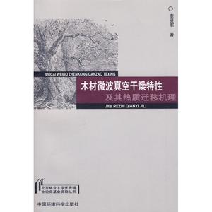 正版9成新图书丨木材微波真空干燥特及其热质迁移机理李贤军