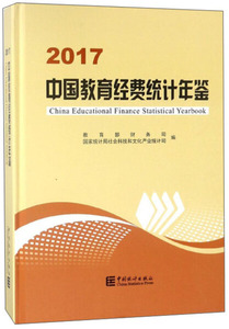 正版九成新图书|中国教育经费统计年鉴(2017)(精)中国统计