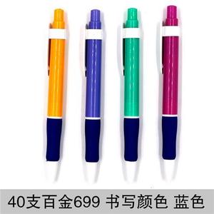 百金圆珠笔办公原子笔按动多色笔蓝色0.7mm学生文具40支装