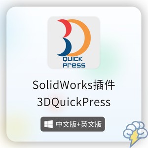 3DQuickPress for SOLIDWORKS插件  三维连续冲模设计软件