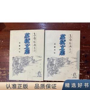 正版《苏轼文集》(上下册全,岳麓书社2000年一版一印,私藏)苏轼岳