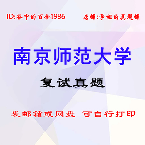 南京师范大学南师大F132地理学科及教学综合基础考研复试真题