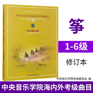 正版古筝考级教材1-6级 中央音乐学院海内外考级曲目教材教程书 中央音乐学院出版社 李萌编 古筝考级曲目演奏级基础练习曲集教材