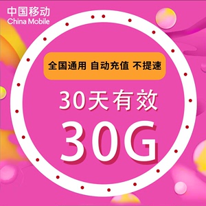 陕西移动流量30G月包全国流量 3G4G5G手机通用30天有效可跨月