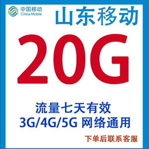 山东移动流量20G中国移动流量包3G/4G/5G全国通用7天有效不可提速
