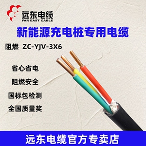 远东电缆 ZC-YJV3*6 / 3*10 平方铜芯国标阻燃汽车充电桩专用电缆