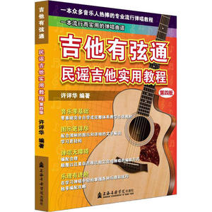 【正版】吉他有弦通 民谣吉他实用教程 第4版许评华2020-01-01