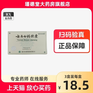 云南白药 0.25g*16粒/盒 云南白药胶囊 _ 【云南白药】云南白药胶囊 2
