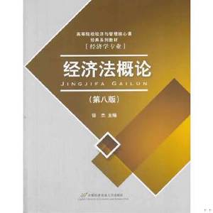 正版新书  经济法概论徐杰首都经济贸易大学出版社