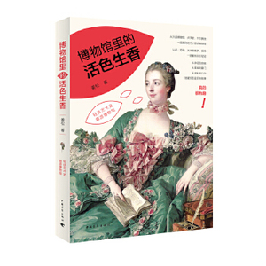 正版新书博物馆里的活色生香姜松中国青年出版社