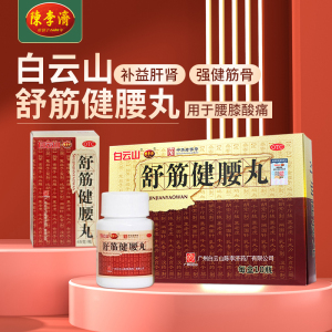 舒筋健腰丸陈李济白云山正品选舒经活络壮腰健肾丸非北京同仁堂up