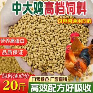 厂家直销80斤鸡饲料喂鸡中大鸡鸭通用颗粒饲料母鸡产蛋育肥全价料