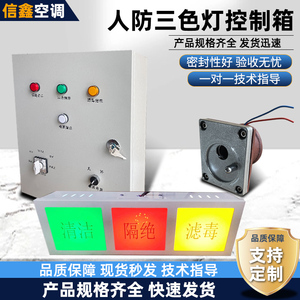 人防三色灯控制箱工程防化箱通风方式信号灯插座箱呼叫按钮信号灯