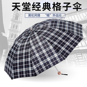 天堂格子伞超大雨伞商务双人伞加大三人伞加固三折叠男女格子雨伞