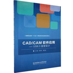 正版9成新图书|CAD/CAM 软件应用---UG8.0造型设计