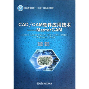 正版9成新图书|"CAD/CAM软件应用技术（MasterCAM       ）"北京