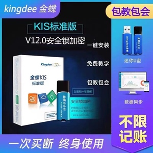 金蝶kis迷你版标准版记账王专业版商贸版加密狗财务做账金蝶软件