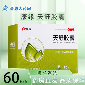 康缘天舒胶囊60粒失眠头痛头昏头晕药颗粒效止痛特神经衰弱烦躁