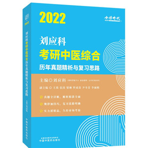 正版9成新图书|2022年刘应科考研中医综合历年真题精析与复习思路