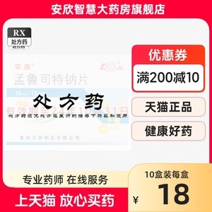 鲁南 平奇 孟鲁司特钠片 10mg*12片/盒有效期至24年10月底 介意慎拍