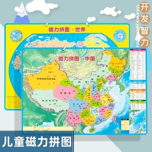 中国地图世界磁铁拼图儿童玩具益智中国省级行政区拼图初中地球仪